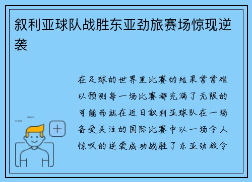叙利亚球队战胜东亚劲旅赛场惊现逆袭