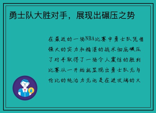 勇士队大胜对手，展现出碾压之势