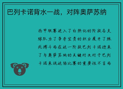 巴列卡诺背水一战，对阵奥萨苏纳