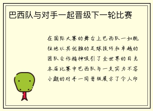 巴西队与对手一起晋级下一轮比赛