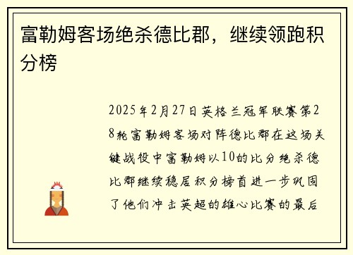 富勒姆客场绝杀德比郡，继续领跑积分榜