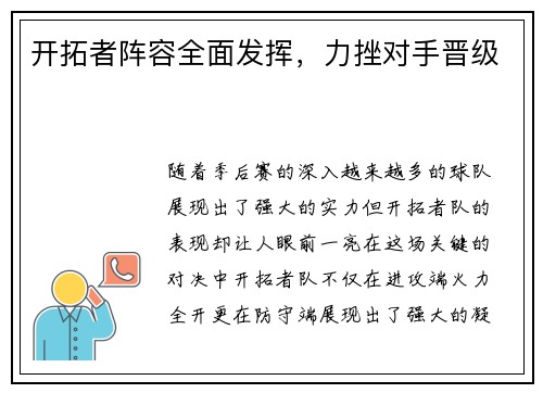 开拓者阵容全面发挥，力挫对手晋级
