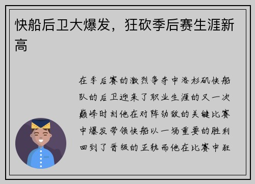 快船后卫大爆发，狂砍季后赛生涯新高