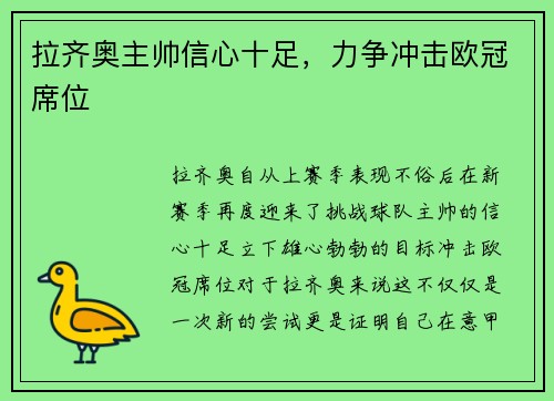 拉齐奥主帅信心十足，力争冲击欧冠席位