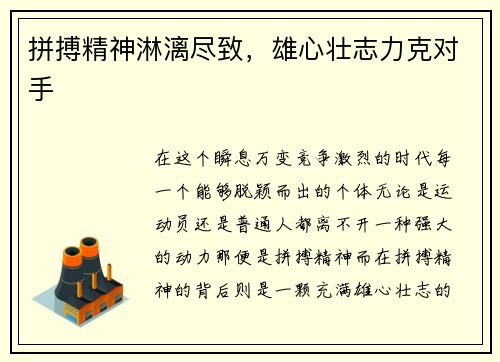 拼搏精神淋漓尽致，雄心壮志力克对手