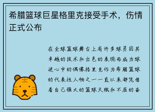 希腊篮球巨星格里克接受手术，伤情正式公布