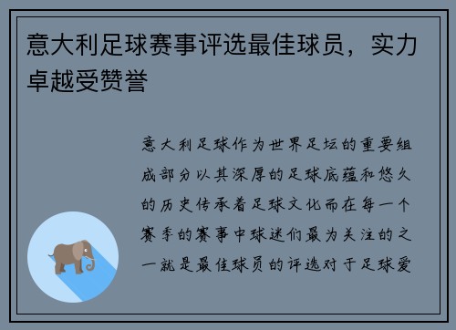 意大利足球赛事评选最佳球员，实力卓越受赞誉