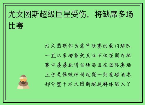尤文图斯超级巨星受伤，将缺席多场比赛