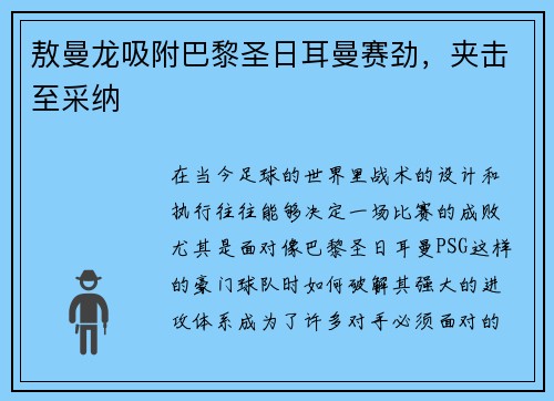 敖曼龙吸附巴黎圣日耳曼赛劲，夹击至采纳