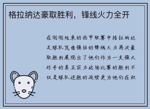 格拉纳达豪取胜利，锋线火力全开