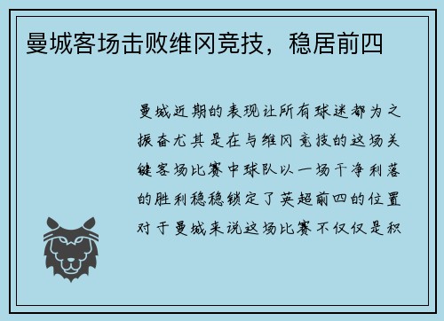 曼城客场击败维冈竞技，稳居前四