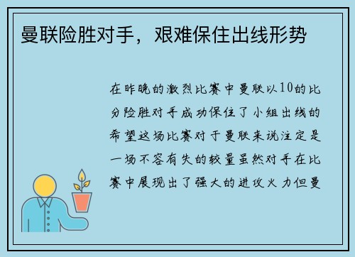 曼联险胜对手，艰难保住出线形势