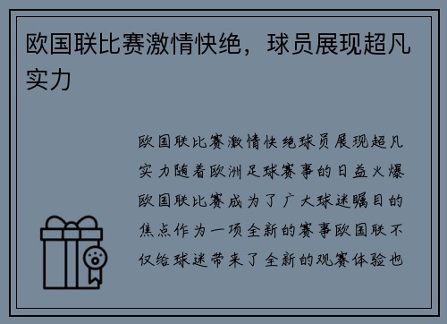 欧国联比赛激情快绝，球员展现超凡实力
