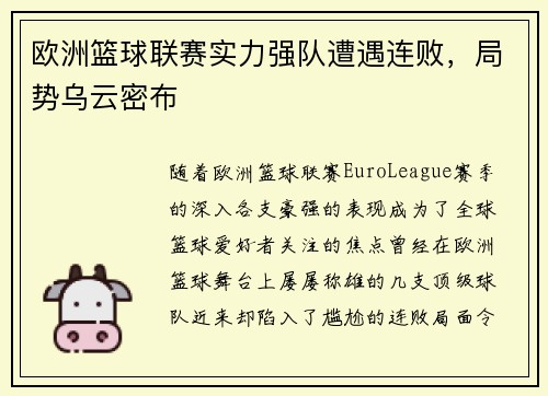 欧洲篮球联赛实力强队遭遇连败，局势乌云密布
