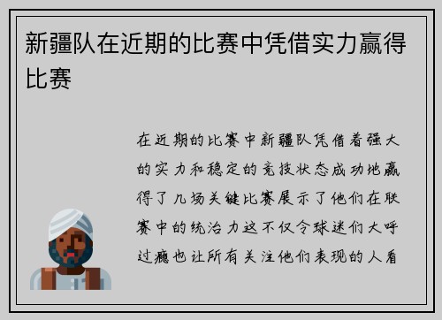 新疆队在近期的比赛中凭借实力赢得比赛