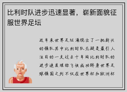 比利时队进步迅速显著，崭新面貌征服世界足坛