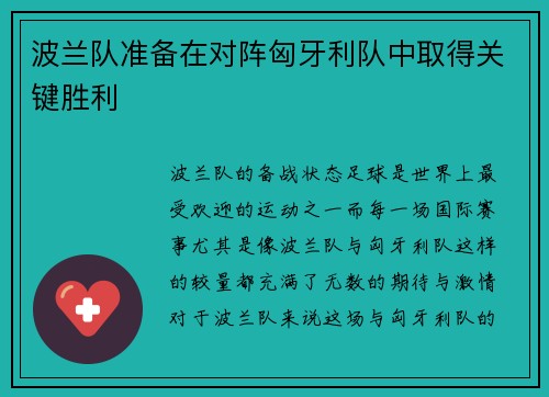 波兰队准备在对阵匈牙利队中取得关键胜利
