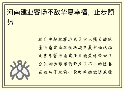 河南建业客场不敌华夏幸福，止步颓势
