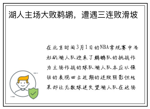 湖人主场大败鹈鹕，遭遇三连败滑坡