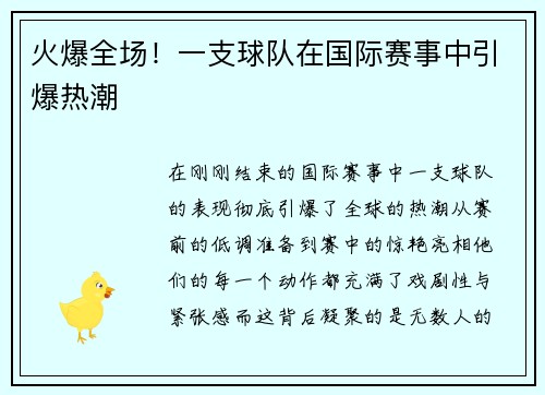 火爆全场！一支球队在国际赛事中引爆热潮