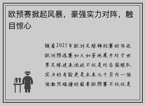 欧预赛掀起风暴，豪强实力对阵，触目惊心