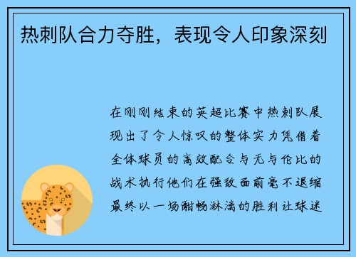 热刺队合力夺胜，表现令人印象深刻