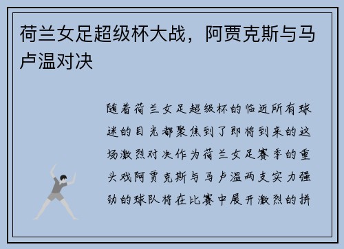 荷兰女足超级杯大战，阿贾克斯与马卢温对决