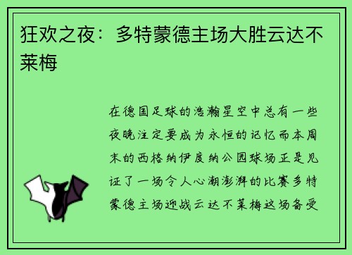 狂欢之夜：多特蒙德主场大胜云达不莱梅