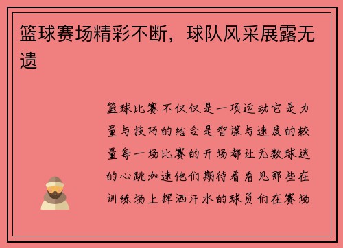 篮球赛场精彩不断，球队风采展露无遗
