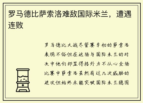 罗马德比萨索洛难敌国际米兰，遭遇连败