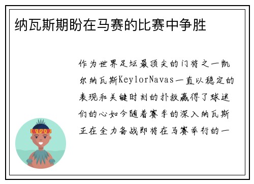 纳瓦斯期盼在马赛的比赛中争胜