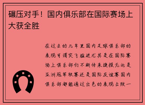 碾压对手！国内俱乐部在国际赛场上大获全胜