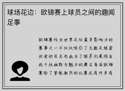 球场花边：欧锦赛上球员之间的趣闻足事