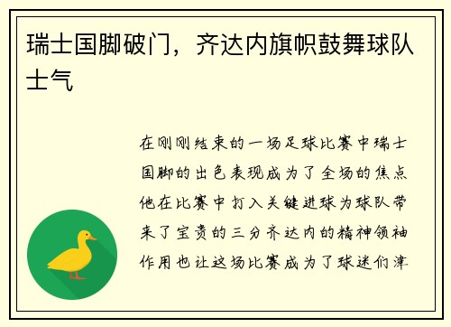 瑞士国脚破门，齐达内旗帜鼓舞球队士气