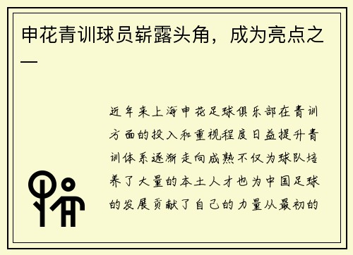 申花青训球员崭露头角，成为亮点之一