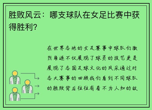 胜败风云：哪支球队在女足比赛中获得胜利？