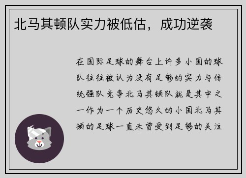 北马其顿队实力被低估，成功逆袭