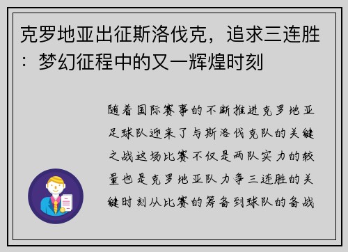 克罗地亚出征斯洛伐克，追求三连胜：梦幻征程中的又一辉煌时刻