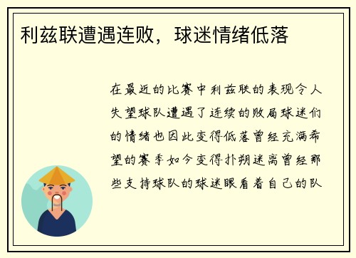 利兹联遭遇连败，球迷情绪低落