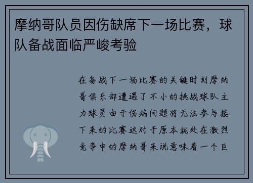 摩纳哥队员因伤缺席下一场比赛，球队备战面临严峻考验