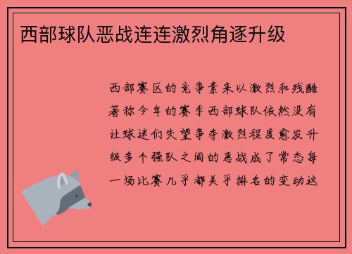 西部球队恶战连连激烈角逐升级