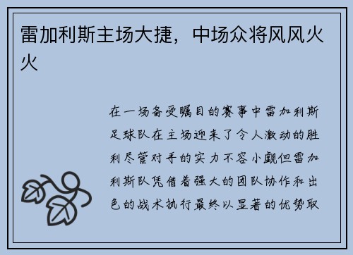 雷加利斯主场大捷，中场众将风风火火