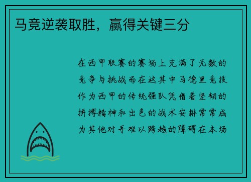 马竞逆袭取胜，赢得关键三分