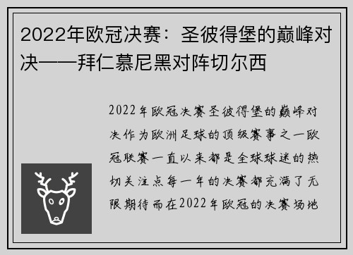 2022年欧冠决赛：圣彼得堡的巅峰对决——拜仁慕尼黑对阵切尔西