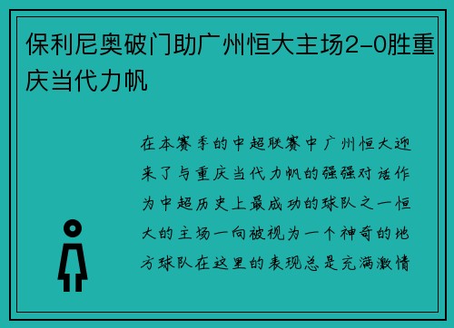 保利尼奥破门助广州恒大主场2-0胜重庆当代力帆