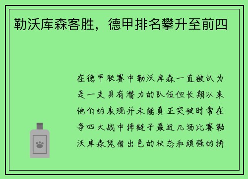 勒沃库森客胜，德甲排名攀升至前四