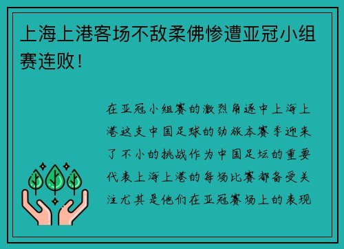 上海上港客场不敌柔佛惨遭亚冠小组赛连败！