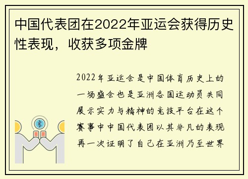 中国代表团在2022年亚运会获得历史性表现，收获多项金牌