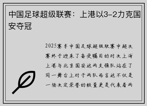 中国足球超级联赛：上港以3-2力克国安夺冠