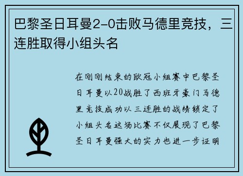 巴黎圣日耳曼2-0击败马德里竞技，三连胜取得小组头名